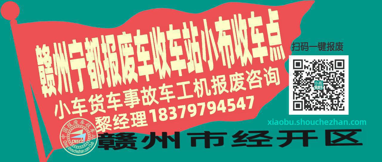 赣州宁都报废车收车站小布收车点